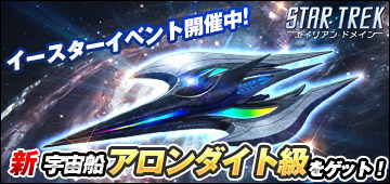 画像ギャラリー No.001のサムネイル画像 / 「STAR TREK エイリアン・ドメイン」，4月1日のイースターを記念したイベントが開催