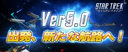 画像ギャラリー No.002のサムネイル画像 / 「STAR TREK エイリアン・ドメイン」がVer 5.0“出発、新たな航路へ！”にアップデート。宇宙の旅はさらなる深淵へ