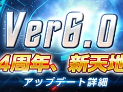 「STAR TREK エイリアン・ドメイン」，Ver6.0アップデート「シリーズ4周年、新天地へ出航！」を実装。Lv上限の開放や新マップが追加