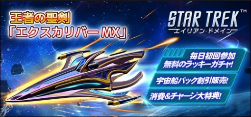 画像ギャラリー No.001のサムネイル画像 / 「STAR TREK エイリアン・ドメイン」,新宇宙船エクスカリバーMXが登場するイベントが開幕