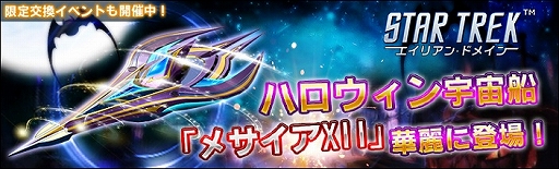 画像ギャラリー No.001のサムネイル画像 / 「STAR TREK エイリアン・ドメイン」,宇宙船“メサイアXII”などが獲得できるハロウィンイベントが開催中