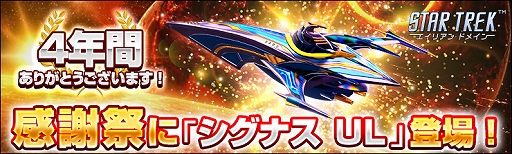 画像ギャラリー No.001のサムネイル画像 / 「STAR TREK エイリアン・ドメイン」,新宇宙船“シグナス UL”などが獲得できる感謝祭イベントが開催中