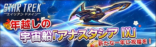 画像ギャラリー No.001のサムネイル画像 / 「STAR TREK エイリアン・ドメイン」で新宇宙船“アナスタシア IX”などが獲得できるスペシャルイベントが開催中