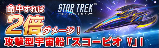画像ギャラリー No.001のサムネイル画像 / 「STAR TREK エイリアン・ドメイン」,新宇宙船“スコーピオ V”が手に入るイベント開催