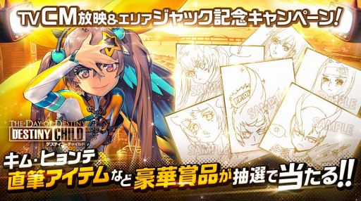 画像ギャラリー No.003のサムネイル画像 / 「デスティニーチャイルド」,2017年11月24日に正式サービス開始。あわせてTVCM放映&都内主要エリアのジャックをスタート