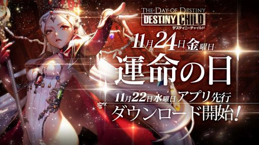 画像ギャラリー No.007のサムネイル画像 / 「デスティニーチャイルド」,2017年11月24日に正式サービス開始。あわせてTVCM放映&都内主要エリアのジャックをスタート
