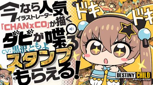画像ギャラリー No.006のサムネイル画像 / 「デスティニーチャイルド」,300万DL突破。クリスタル3000個をプレゼント