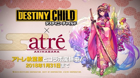 画像ギャラリー No.010のサムネイル画像 / 「デスティニーチャイルド」，アトレ秋葉原とのコラボが本日スタート