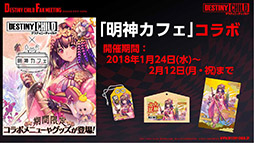 画像ギャラリー No.012のサムネイル画像 / 初音ミク&雪ミクがコラボイベントで登場決定。「デスチャ」のオフラインイベント「デスティニーチャイルド ファンミーティング」をレポート