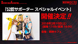 画像ギャラリー No.013のサムネイル画像 / 初音ミク&雪ミクがコラボイベントで登場決定。「デスチャ」のオフラインイベント「デスティニーチャイルド ファンミーティング」をレポート