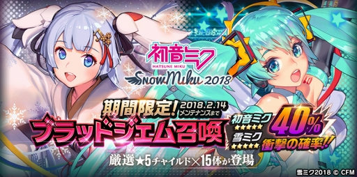 画像ギャラリー No.001のサムネイル画像 / スマホ版「デスティニーチャイルド」,初音ミク&雪ミクとのコラボイベントを開催。★5雪ミクが獲得できる“ダンジョン”や豪華アイテムが手に入る“ミクミクパラDICE”を実施