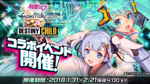 画像ギャラリー No.003のサムネイル画像 / スマホ版「デスティニーチャイルド」,初音ミク&雪ミクとのコラボイベントを開催。★5雪ミクが獲得できる“ダンジョン”や豪華アイテムが手に入る“ミクミクパラDICE”を実施
