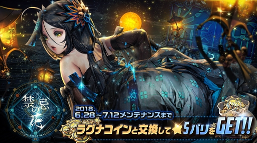 画像ギャラリー No.001のサムネイル画像 / 「デスティニーチャイルド」，新イベント「ラグナブレイク シーズン3 -禁忌の花-」を開催