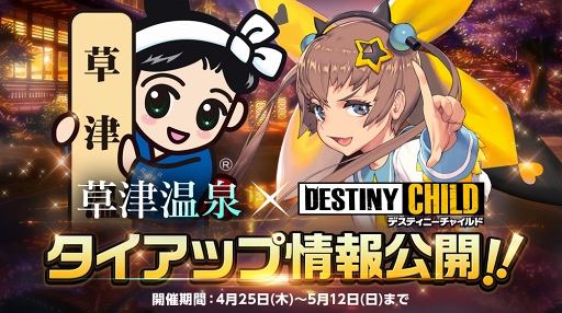 画像ギャラリー No.001のサムネイル画像 / 「デスチャ」,群馬県「草津温泉」とのタイアップイベントが4月25日より開催