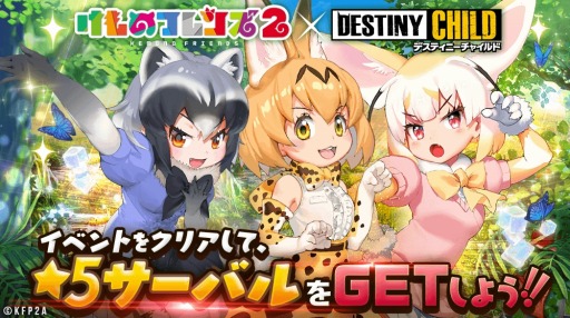 画像ギャラリー No.003のサムネイル画像 / 「デスティニーチャイルド」がTVアニメ「けものフレンズ2」とのコラボイベントを開始