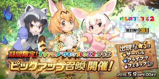画像ギャラリー No.004のサムネイル画像 / 「デスティニーチャイルド」がTVアニメ「けものフレンズ2」とのコラボイベントを開始