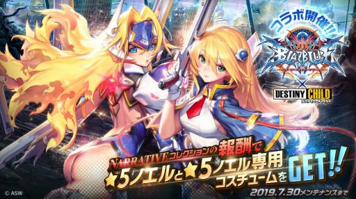 画像ギャラリー No.005のサムネイル画像 / 「デスティニーチャイルド」が「BLAZBLUE CENTRALFICTION」とのコラボイベントを実施