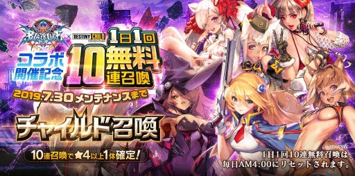 画像ギャラリー No.006のサムネイル画像 / 「デスティニーチャイルド」が「BLAZBLUE CENTRALFICTION」とのコラボイベントを実施