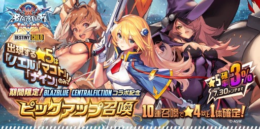 画像ギャラリー No.007のサムネイル画像 / 「デスティニーチャイルド」が「BLAZBLUE CENTRALFICTION」とのコラボイベントを実施