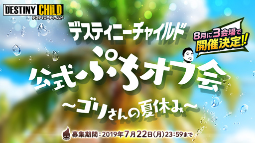 画像ギャラリー No.001のサムネイル画像 / 「デスティニーチャイルド」のオフラインイベントが東京,福岡,大阪の3会場で開催決定