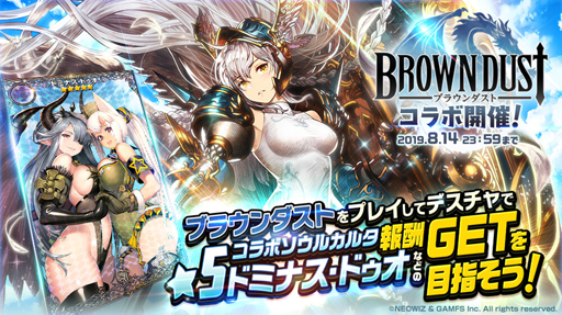 画像ギャラリー No.002のサムネイル画像 / 「デスティニーチャイルド」，「ブラウンダスト」とのクロスコラボイベントを開催