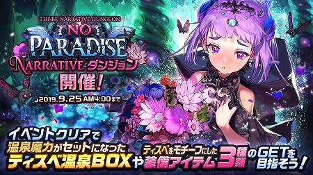 画像ギャラリー No.001のサムネイル画像 / 「デスティニーチャイルド」，NARRATIVEダンジョン“NO PARADISE”が開催