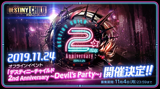 画像ギャラリー No.001のサムネイル画像 / 「デスティニーチャイルド」2周年記念のオフラインイベントが11月24日に開催