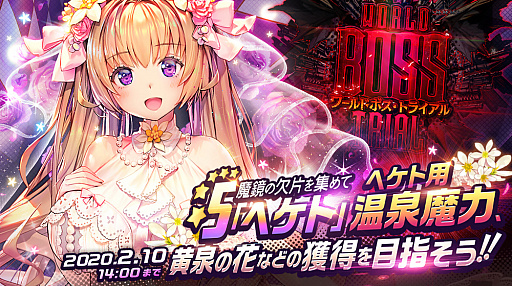 画像ギャラリー No.001のサムネイル画像 / 「デスティニーチャイルド」,★5「ヘケト」などが獲得できるワールドボス・トライアルが開催