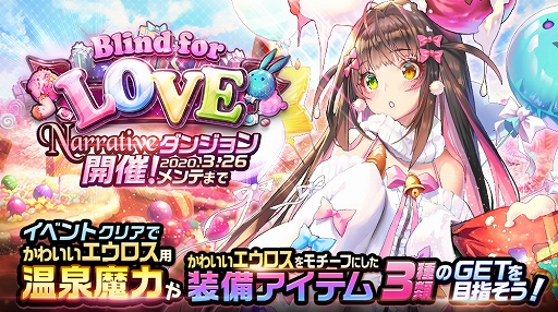 画像ギャラリー No.001のサムネイル画像 / 「デスティニーチャイルド」,NARRATIVEダンジョン《Blind for LOVE》が開催