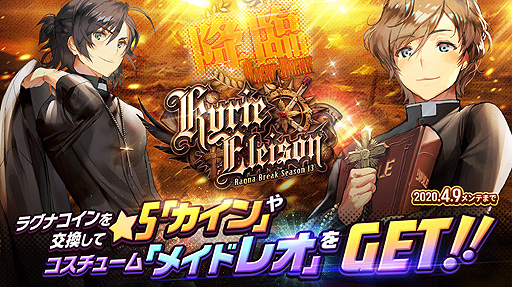 画像ギャラリー No.001のサムネイル画像 / 「デスティニーチャイルド」，レイドイベント「ラグナブレイク Season13 -Kyrie Eleison-」が本日開始