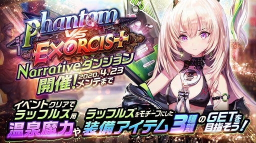 画像ギャラリー No.001のサムネイル画像 / 「デスティニーチャイルド」，NARRATIVEダンジョン《Phantom vs Exorcist》が開催