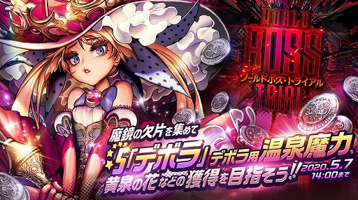 画像ギャラリー No.001のサムネイル画像 / 「デスティニーチャイルド」で「ワールドボス・トライアル《デボラ》」が開催中。テレビCMの放映を記念したキャンペーンも実施