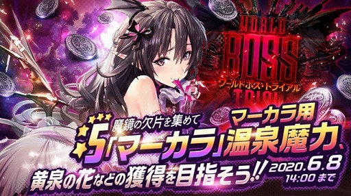 画像ギャラリー No.001のサムネイル画像 / 「デスティニーチャイルド」,ワールドボス・トライアル「マーカラ」が開催