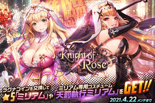 画像ギャラリー No.001のサムネイル画像 / 「デスティニーチャイルド」，“ラグナブレイク Season22 -Knight of Rose-”が開催