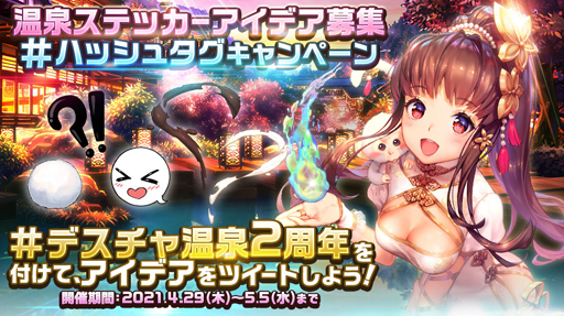 画像ギャラリー No.002のサムネイル画像 / 「デスチャ」で魔界温泉の実装2周年を記念したイベントが多数開催
