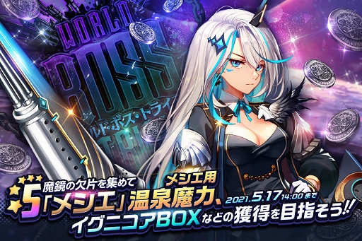 画像ギャラリー No.002のサムネイル画像 / 「デスチャ」でワールドボス・トライアル“メシエ”が開催