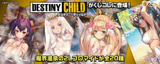 画像ギャラリー No.001のサムネイル画像 / 「デスティニーチャイルド」のブロマイドが抽選くじサービス“くじコレ”にて販売開始