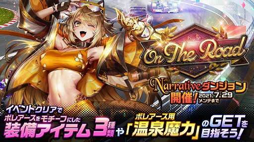画像ギャラリー No.001のサムネイル画像 / 「デスティニーチャイルド」,NARRATIVEダンジョン“On The Road”が登場