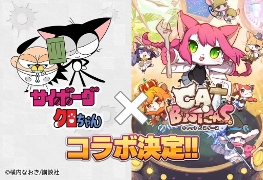 画像ギャラリー No.001のサムネイル画像 / 「キャットバスターズ」で「サイボーグクロちゃん」とのコラボがスタート