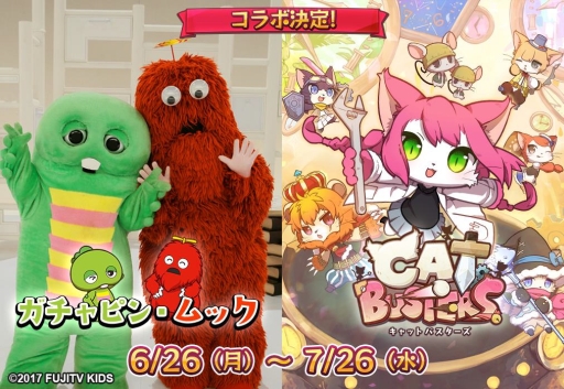 画像ギャラリー No.001のサムネイル画像 / 「キャットバスターズ」で「ガチャピン・ムック」とのコラボが本日開始