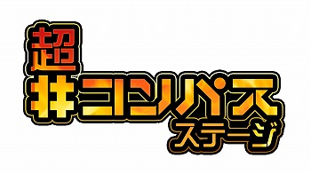 画像ギャラリー No.001のサムネイル画像 / 「#コンパス」，ニコニコ超会議2017におけるステージイベントの内容が公開