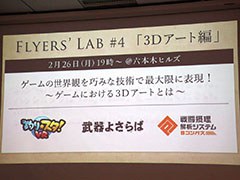 「Flyers' Lab #4 『3Dアート編』」聴講レポート。「#コンパス」「武器よさらば」などの事例を挙げ，ゲームにおける3D表現が語られる