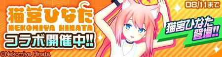 画像ギャラリー No.001のサムネイル画像 / 「#コンパス」，バーチャルYouTuber「猫宮ひなた」とのコラボイベントを実施
