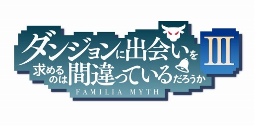 画像ギャラリー No.001のサムネイル画像 / 「#コンパス」がTVアニメ「ダンまちIII」とのコラボを本日より開始。剣姫アイズが登場