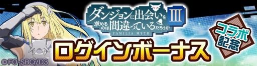 画像ギャラリー No.012のサムネイル画像 / 「#コンパス」がTVアニメ「ダンまちIII」とのコラボを本日より開始。剣姫アイズが登場