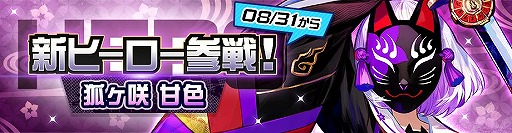 画像ギャラリー No.003のサムネイル画像 / 「#コンパス」新オリジナルヒーロー・狐ヶ咲甘色が登場。ログインボーナスなども実施