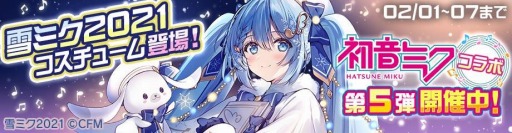 画像ギャラリー No.004のサムネイル画像 / 「#コンパス」が初音ミクとのコラボ第5弾を実施。新たな雪ミクコスが登場