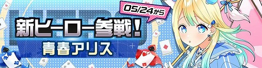 画像ギャラリー No.001のサムネイル画像 / 「#コンパス」,新オリジナルヒーロー“青春アリス”のピックアップガチャが開催