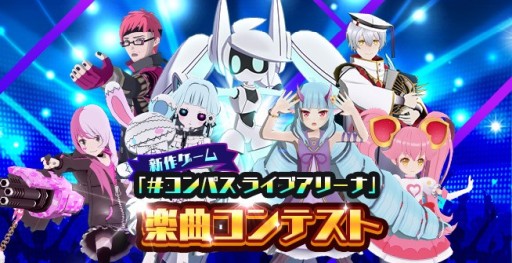 画像ギャラリー No.004のサムネイル画像 / 「#コンパス ライブアリーナ」の収録楽曲コンテストが,“The VOCALOID Collection 〜2021 Autumn〜”で開催決定
