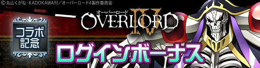 画像ギャラリー No.012のサムネイル画像 / 「#コンパス」×「オーバーロード」コラボが本日スタート